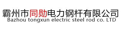 電力鋼管桿-電力鋼管塔廠家-霸州市同勛電力鋼桿有限公司